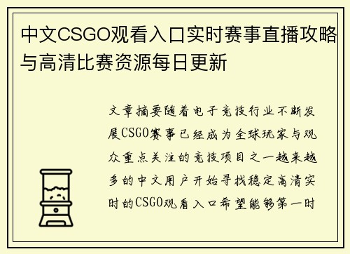 中文CSGO观看入口实时赛事直播攻略与高清比赛资源每日更新 中文CSGO观看入口实时赛事直播攻略与高清比赛资源每日更新