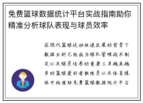 免费篮球数据统计平台实战指南助你精准分析球队表现与球员效率 免费篮球数据统计平台实战指南助你精准分析球队表现与球员效率
