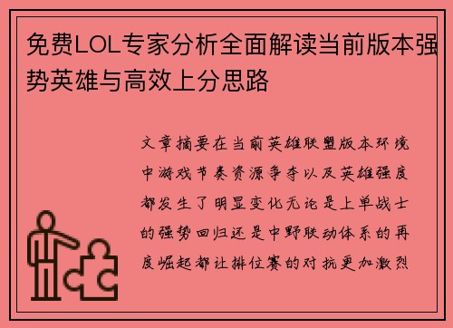 免费LOL专家分析全面解读当前版本强势英雄与高效上分思路 免费LOL专家分析全面解读当前版本强势英雄与高效上分思路