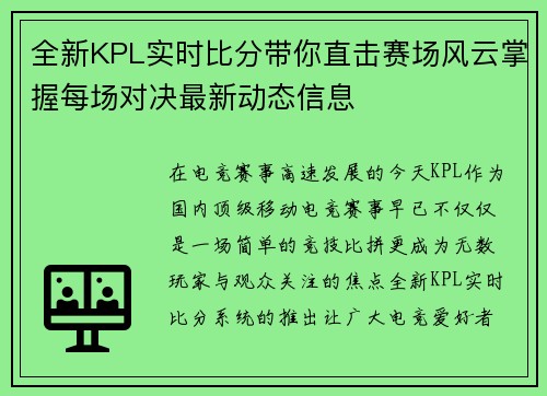 全新KPL实时比分带你直击赛场风云掌握每场对决最新动态信息 全新KPL实时比分带你直击赛场风云掌握每场对决最新动态信息