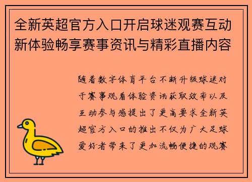 全新英超官方入口开启球迷观赛互动新体验畅享赛事资讯与精彩直播内容