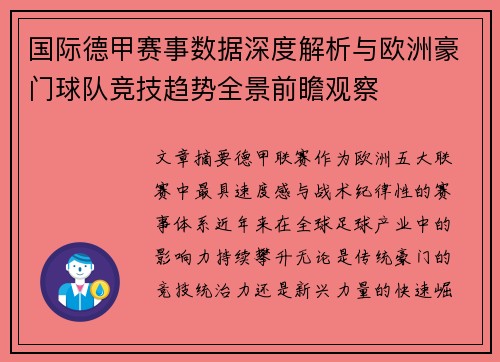 国际德甲赛事数据深度解析与欧洲豪门球队竞技趋势全景前瞻观察