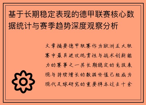 基于长期稳定表现的德甲联赛核心数据统计与赛季趋势深度观察分析 基于长期稳定表现的德甲联赛核心数据统计与赛季趋势深度观察分析