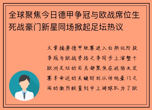 全球聚焦今日德甲争冠与欧战席位生死战豪门新星同场掀起足坛热议 全球聚焦今日德甲争冠与欧战席位生死战豪门新星同场掀起足坛热议