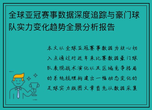 全球亚冠赛事数据深度追踪与豪门球队实力变化趋势全景分析报告 全球亚冠赛事数据深度追踪与豪门球队实力变化趋势全景分析报告