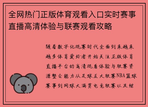 全网热门正版体育观看入口实时赛事直播高清体验与联赛观看攻略 全网热门正版体育观看入口实时赛事直播高清体验与联赛观看攻略