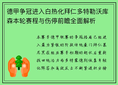 德甲争冠进入白热化拜仁多特勒沃库森本轮赛程与伤停前瞻全面解析 德甲争冠进入白热化拜仁多特勒沃库森本轮赛程与伤停前瞻全面解析