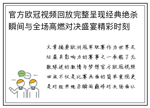 官方欧冠视频回放完整呈现经典绝杀瞬间与全场高燃对决盛宴精彩时刻 官方欧冠视频回放完整呈现经典绝杀瞬间与全场高燃对决盛宴精彩时刻