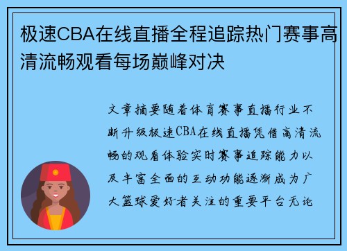 极速CBA在线直播全程追踪热门赛事高清流畅观看每场巅峰对决