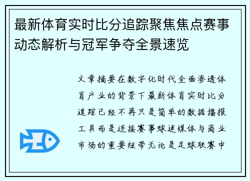 最新体育实时比分追踪聚焦焦点赛事动态解析与冠军争夺全景速览