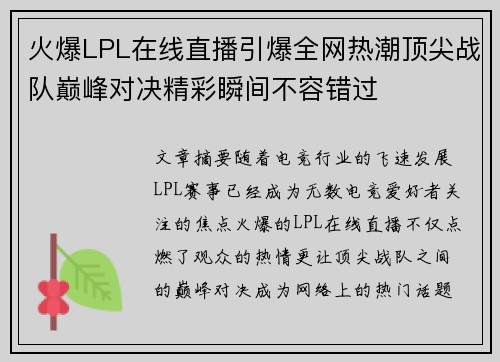 火爆LPL在线直播引爆全网热潮顶尖战队巅峰对决精彩瞬间不容错过 火爆LPL在线直播引爆全网热潮顶尖战队巅峰对决精彩瞬间不容错过