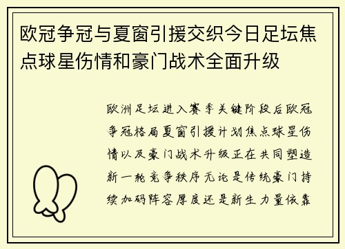 欧冠争冠与夏窗引援交织今日足坛焦点球星伤情和豪门战术全面升级
