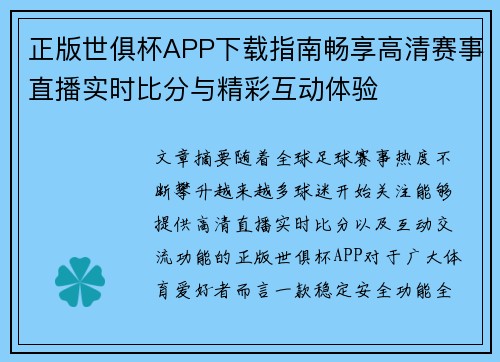 正版世俱杯APP下载指南畅享高清赛事直播实时比分与精彩互动体验