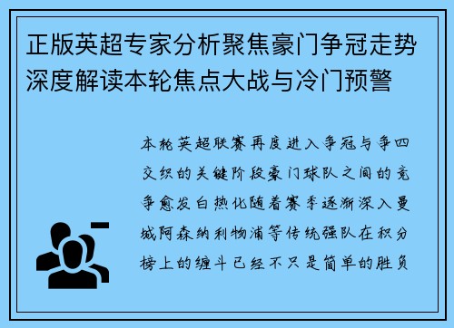 正版英超专家分析聚焦豪门争冠走势深度解读本轮焦点大战与冷门预警