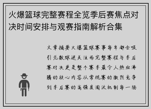 火爆篮球完整赛程全览季后赛焦点对决时间安排与观赛指南解析合集
