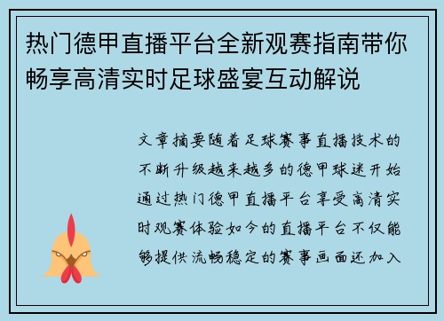热门德甲直播平台全新观赛指南带你畅享高清实时足球盛宴互动解说