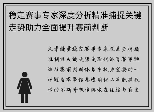稳定赛事专家深度分析精准捕捉关键走势助力全面提升赛前判断