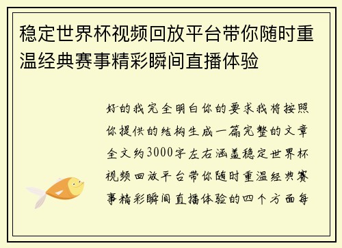 稳定世界杯视频回放平台带你随时重温经典赛事精彩瞬间直播体验 稳定世界杯视频回放平台带你随时重温经典赛事精彩瞬间直播体验