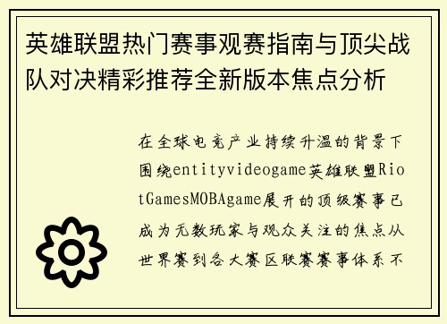 英雄联盟热门赛事观赛指南与顶尖战队对决精彩推荐全新版本焦点分析 英雄联盟热门赛事观赛指南与顶尖战队对决精彩推荐全新版本焦点分析