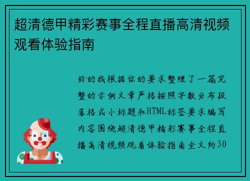 超清德甲精彩赛事全程直播高清视频观看体验指南 超清德甲精彩赛事全程直播高清视频观看体验指南