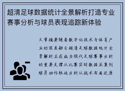 超清足球数据统计全景解析打造专业赛事分析与球员表现追踪新体验 超清足球数据统计全景解析打造专业赛事分析与球员表现追踪新体验