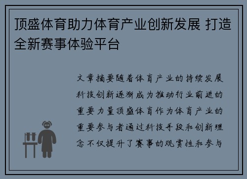 顶盛体育助力体育产业创新发展 打造全新赛事体验平台 顶盛体育助力体育产业创新发展 打造全新赛事体验平台