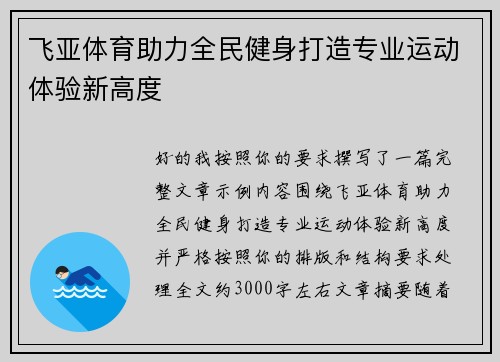 飞亚体育助力全民健身打造专业运动体验新高度 飞亚体育助力全民健身打造专业运动体验新高度