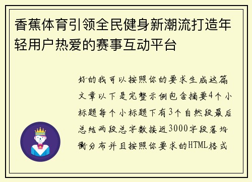 香蕉体育引领全民健身新潮流打造年轻用户热爱的赛事互动平台 香蕉体育引领全民健身新潮流打造年轻用户热爱的赛事互动平台