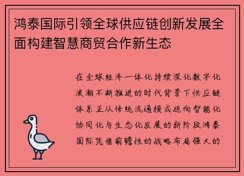 鸿泰国际引领全球供应链创新发展全面构建智慧商贸合作新生态 鸿泰国际引领全球供应链创新发展全面构建智慧商贸合作新生态