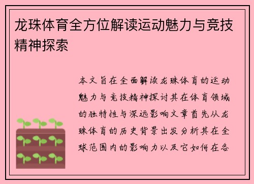 龙珠体育全方位解读运动魅力与竞技精神探索 龙珠体育全方位解读运动魅力与竞技精神探索