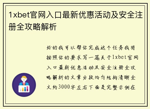 1xbet官网入口最新优惠活动及安全注册全攻略解析