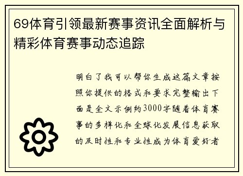 69体育引领最新赛事资讯全面解析与精彩体育赛事动态追踪