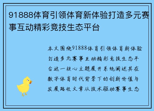 91888体育引领体育新体验打造多元赛事互动精彩竞技生态平台