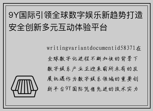 9Y国际引领全球数字娱乐新趋势打造安全创新多元互动体验平台