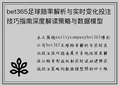 bet365足球赔率解析与实时变化投注技巧指南深度解读策略与数据模型