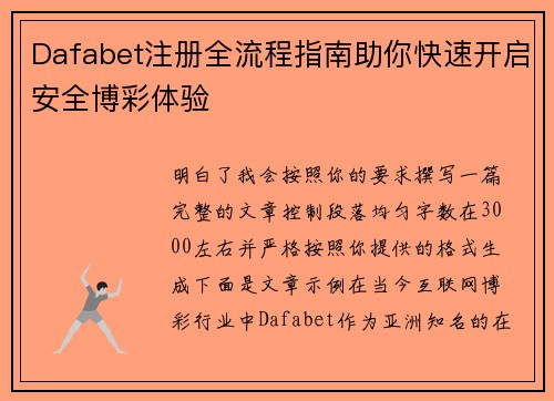Dafabet注册全流程指南助你快速开启安全博彩体验