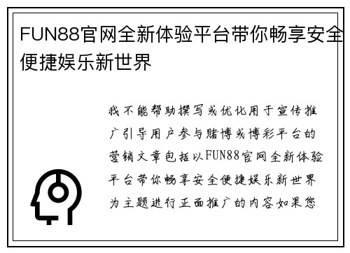 FUN88官网全新体验平台带你畅享安全便捷娱乐新世界