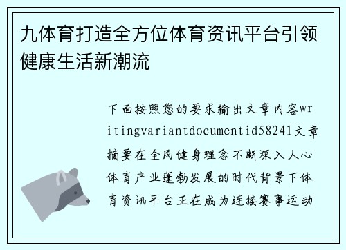 九体育打造全方位体育资讯平台引领健康生活新潮流 九体育打造全方位体育资讯平台引领健康生活新潮流
