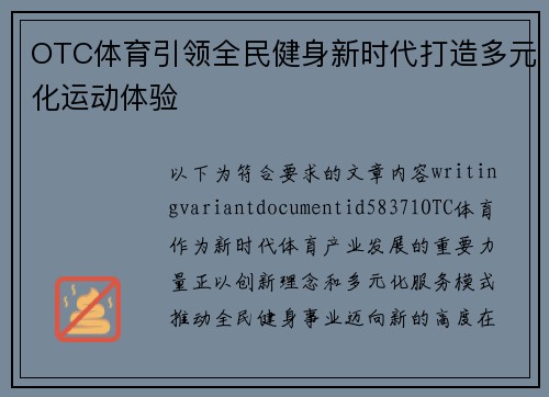 OTC体育引领全民健身新时代打造多元化运动体验