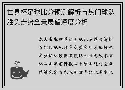 世界杯足球比分预测解析与热门球队胜负走势全景展望深度分析 世界杯足球比分预测解析与热门球队胜负走势全景展望深度分析