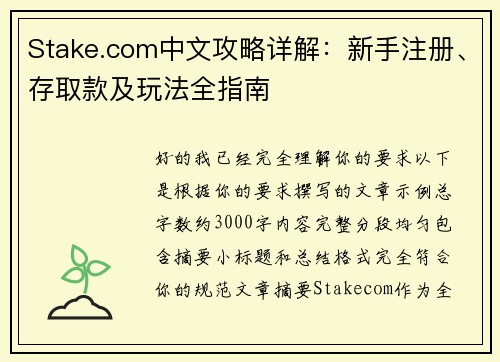 Stake.com中文攻略详解：新手注册、存取款及玩法全指南