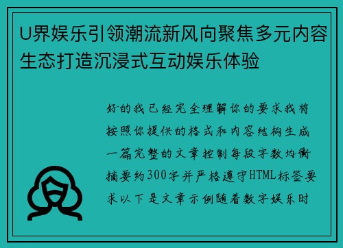 U界娱乐引领潮流新风向聚焦多元内容生态打造沉浸式互动娱乐体验 U界娱乐引领潮流新风向聚焦多元内容生态打造沉浸式互动娱乐体验