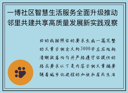一博社区智慧生活服务全面升级推动邻里共建共享高质量发展新实践观察 一博社区智慧生活服务全面升级推动邻里共建共享高质量发展新实践观察