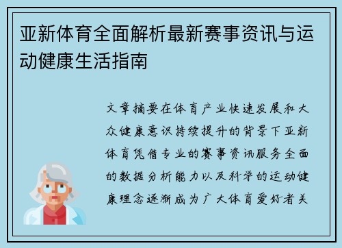 亚新体育全面解析最新赛事资讯与运动健康生活指南 亚新体育全面解析最新赛事资讯与运动健康生活指南