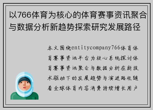 以766体育为核心的体育赛事资讯聚合与数据分析新趋势探索研究发展路径 以766体育为核心的体育赛事资讯聚合与数据分析新趋势探索研究发展路径
