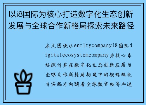以i8国际为核心打造数字化生态创新发展与全球合作新格局探索未来路径