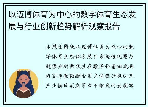 以迈博体育为中心的数字体育生态发展与行业创新趋势解析观察报告 以迈博体育为中心的数字体育生态发展与行业创新趋势解析观察报告