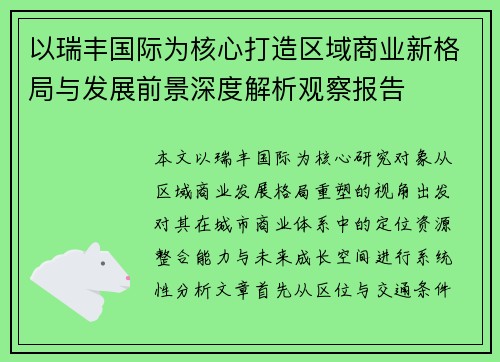 以瑞丰国际为核心打造区域商业新格局与发展前景深度解析观察报告 以瑞丰国际为核心打造区域商业新格局与发展前景深度解析观察报告