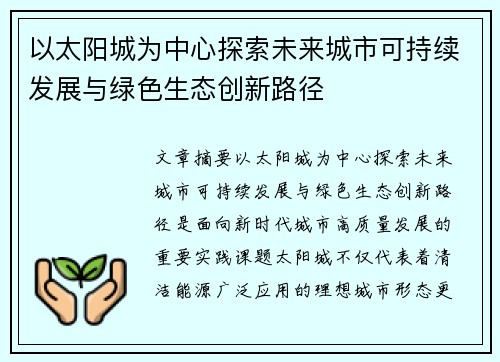 以太阳城为中心探索未来城市可持续发展与绿色生态创新路径 以太阳城为中心探索未来城市可持续发展与绿色生态创新路径