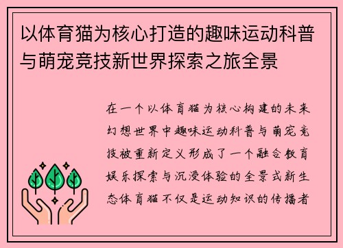 以体育猫为核心打造的趣味运动科普与萌宠竞技新世界探索之旅全景 以体育猫为核心打造的趣味运动科普与萌宠竞技新世界探索之旅全景